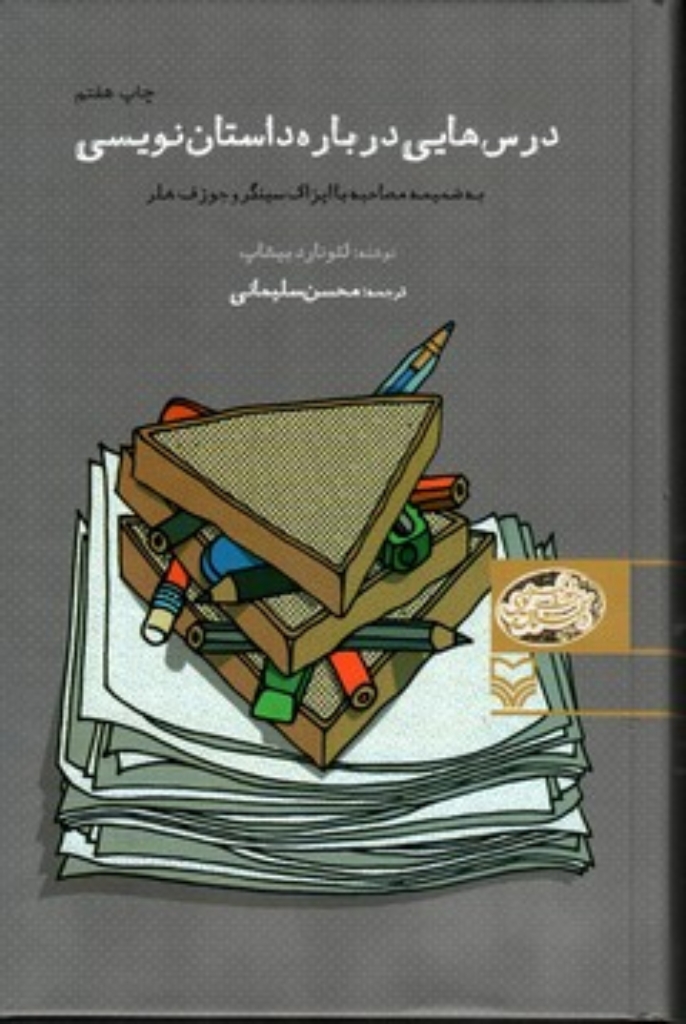 تصویر  درس هایی درباره داستان نویسی (رقعی-گالینگور)